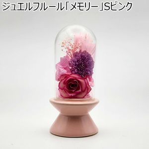 Luna ジュエルフルール「メモリー」Sピンク【花】【年間ギフト】