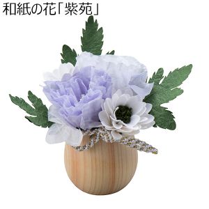 Luna 和紙の花「紫苑」【花】【年間ギフト】