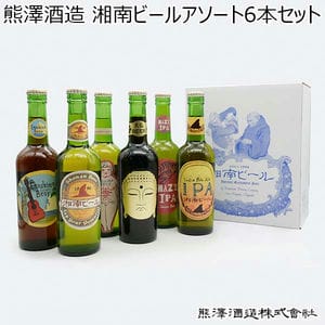 熊澤酒造 湘南ビールアソート6本セット (300ml×6本)[AST-31]【おいしいお取り寄せ】