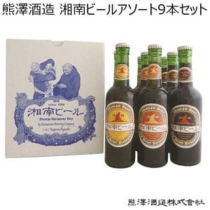 熊澤酒造 湘南ビールアソート9本セット (300ml×9本)[B-50]【おいしいお取り寄せ】