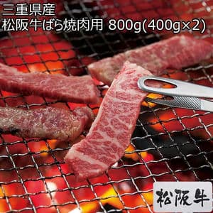 三重県産 松阪牛ばら焼肉用 800g(400g×2)【超!肉にく祭り】