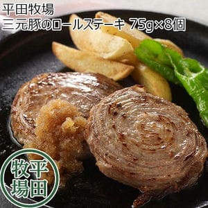 平田牧場 三元豚のロールステーキ 75g×8個【超!肉にく祭り】