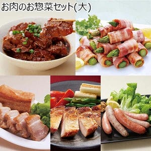 お肉のお惣菜セット(大)(L7224)【超!肉にく祭り】【サクワ】