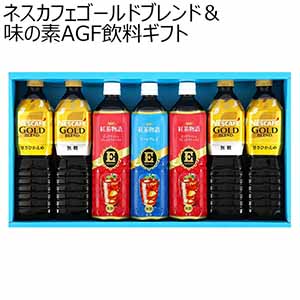 【アウトレット】ネスカフェゴールドブレンド＆味の素AGF飲料ギフト[AUC-30J]【おいしいお取り寄せ】