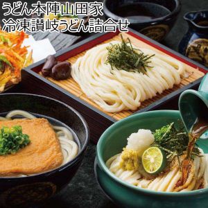 うどん本陣山田家 冷凍讃岐うどん詰合せ 冷凍うどん200g×10、本造りかけだし×6、釜だし×4、味付きあげ×3、かきあげ×3、天かす×4【ふるさとの味・中四国】