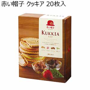 赤い帽子 クッキア 20枚入【プチギフト】【おいしいお取り寄せ】