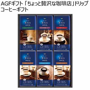 AGFギフト 「ちょっと贅沢な珈琲店」ドリップコーヒーギフト【冬ギフト・お歳暮】[ZD-30J]