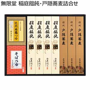 無限堂 稲庭饂飩・戸隠蕎麦詰合せ【冬ギフト・お歳暮】[MMA-30]