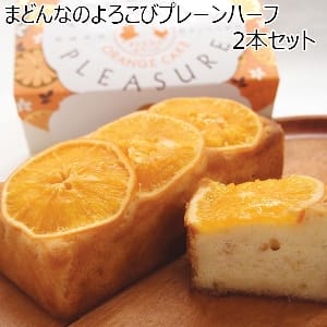 BEMAC まどんなのよろこびプレーンハーフ2本セット 400g×2【ふるさとの味・北陸信越】