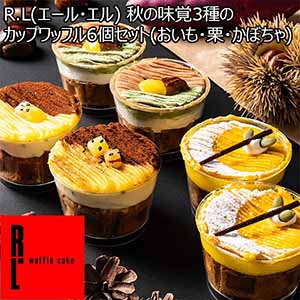 R.L(エール・エル) 秋の味覚3種のカップワッフル6個セット(おいも・栗・かぼちゃ)【秋のスイーツ特集】