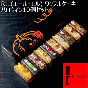 R.L(エール・エル) ワッフルケーキ ハロウィン10個セット【秋のスイーツ特集】