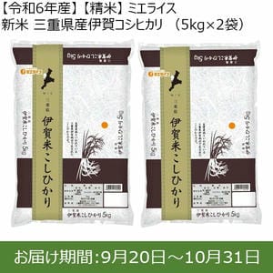 【令和6年産】【精米】ミエライス 新米 伊賀コシヒカリ(5kg×2袋)【お届け期間：9月20日〜11月10日】【新米特集】【ふるさとの味・東海】