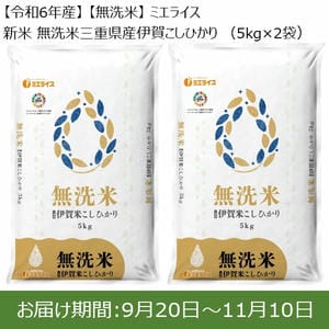 【令和6年産】【無洗米】ミエライス 新米 無洗米伊賀こしひかり(5kg×2袋)【お届け期間：9月20日〜11月10日】【新米特集】【ふるさとの味・東海】