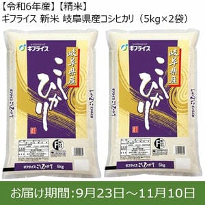 【令和6年産】【精米】ギフライス 新米 岐阜県産コシヒカリ(5kg×2袋)【お届け期間：9月23日〜11月10日】【新米特集】【ふるさとの味・東海】