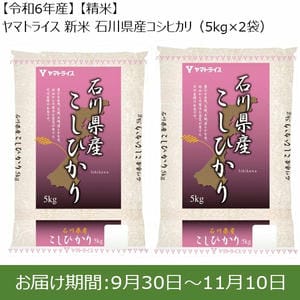 【令和6年産】【精米】ヤマトライス 新米 石川県産コシヒカリ(5kg×2袋)【お届け期間：9月30日〜11月10日】【新米特集】【ふるさとの味・東海】