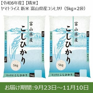 【令和6年産】【精米】ヤマトライス 新米 富山県産コシヒカリ(5kg×2袋)【お届け期間：9月23日〜11月10日】【新米特集】【ふるさとの味・東海】