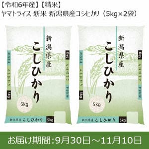 【令和6年産】【精米】ヤマトライス 新米 新潟県産コシヒカリ(5kg×2袋)【お届け期間：9月30日〜11月10日】【新米特集】【ふるさとの味・東海】