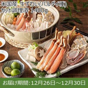 米国産 生ずわい(バルダイ種)カット調理済 1400g【お届け期間：12月26日〜12月30日】【年末年始ごちそう特集】