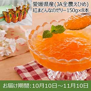 愛媛県産(JA全農えひめ) 紅まどんなのゼリー 150g×8本【限定100点】【お届け期間：10月10日〜11月10日】【イオンカード会員限定10月】