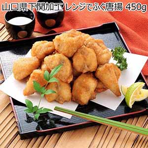 山口県下関加工 レンジでふぐ唐揚 450g【Ａセレクション10月】