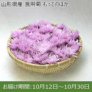 山形県産 食用菊 もってのほか【お届け期間：10月12日〜10月30日】【イオンカード会員限定10月】