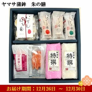 ヤマサ蒲鉾 朱の膳 特撰かまぼこ赤、白各1、かに風味かまぼこ1袋、いっすんぼうる1、しらさぎ揚げプレーン2 他【お届け期間：12月26日〜12月30日】【年末年始ごちそう特集】【ふるさとの味・近畿】