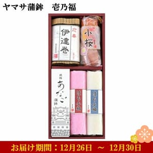 ヤマサ蒲鉾 壱乃福 あなご蒲鉾1枚、はも小袖赤、白各1枚、伊達巻1本、小桜真空1袋 【お届け期間：12月26日〜12月30日】【年末年始ごちそう特集】【ふるさとの味・近畿】