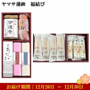 ヤマサ蒲鉾 福結び あなご蒲鉾1、はも小袖赤、白各1、伊達巻1、小桜真空1袋、黄金はも3、しらさぎ揚プレーン8【お届け期間：12月26日〜12月30日】【年末年始ごちそう特集】【ふるさとの味・近畿】