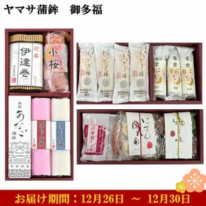 ヤマサ蒲鉾 御多福 あなご蒲鉾1、はも小袖赤、白各1、伊達巻1、小桜真空1袋、黄金はも3 他【お届け期間：12月26日〜12月30日】【年末年始ごちそう特集】【ふるさとの味・近畿】