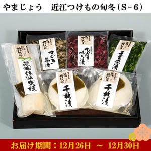 やまじょう 近江つけもの旬冬S-6 千枚漬2、壬生菜漬、昆布仕込大根(半割)、すぐき茶漬、下田なすの味しば漬【お届け期間：12月26日〜12月30日】【年末年始ごちそう特集】【ふるさとの味・近畿】