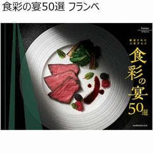 食彩の宴50選 フランベ【カタログギフト】【贈りものカタログ】