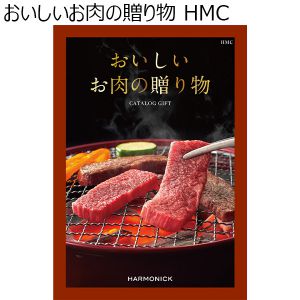 おいしいお肉の贈り物 HMC【カタログギフト】【贈りものカタログ】