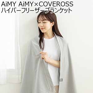 AiMY AiMY×COVEROSS ハイパーフリーザーブランケット(R4731)[AIM-AC02]【雑貨】