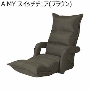 AiMY スイッチチェア(ブラウン)(R4735)[AIM-133(BR)]【雑貨】