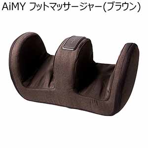 AiMY フットマッサージャー(ブラウン)(R4738)[AIM-019(BR)]【雑貨】