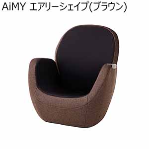 AiMY エアリーシェイプ(ブラウン)(R4743)[AIM-FN056(BR)]【雑貨】