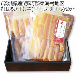 (茨城県産)那珂郡東海村地区 紅はるか干し芋(平干し・丸干し)セット 400g 各1袋入り【お届け期間：9/5(木)〜10/20(日)】【ふるさとの味・北関東】