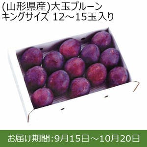 (山形県産)大玉プルーン キングサイズ 12〜15玉入り【限定50点】【お届け期間：9/15(日)〜10/20(日)】【ふるさとの味・北関東】