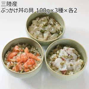 三陸産 ぶっかけ丼の具 100g×3種×各2【おいしいお取り寄せ】