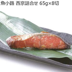 魚小路 西京詰合せ 65g×8切[Y-50]【おいしいお取り寄せ】