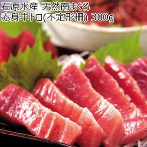 石原水産 天然南まぐろ 赤身中トロ(不定形柵)  300g【おいしいお取り寄せ】