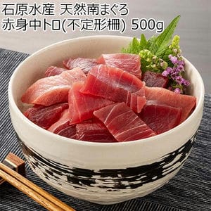 石原水産 天然南まぐろ 赤身中トロ(不定形柵)  500g【おいしいお取り寄せ】