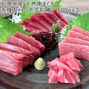 石原水産 天然南まぐろ 赤身中トロ(不定形柵)  500g×2【BUZZTTO SALE10月】【おいしいお取り寄せ】