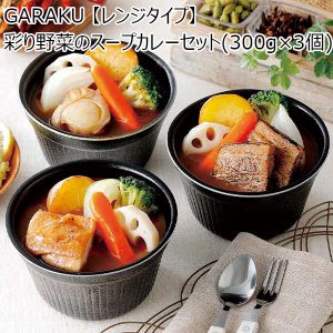 GARAKU (ガラク)【レンジタイプ】彩り野菜のスープカレーセット(300g×3個)【おいしいお取り寄せ】