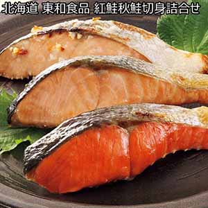 北海道 東和食品 紅鮭秋鮭切身詰合せ【お届け期間:9月30日〜10月10日】【北海道フェア】【おいしいお取り寄せ】