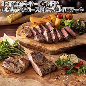 北海道産牛サーロイン肉と国産豚かたロース肉のグリルドステーキ(お届け期間：12月21日〜12月23日)【イオンのクリスマス】