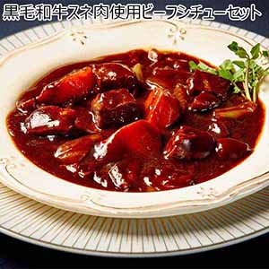 黒毛和牛スネ肉使用ビーフシチューセット(お届け期間：12月19日〜12月23日)【イオンのクリスマス】