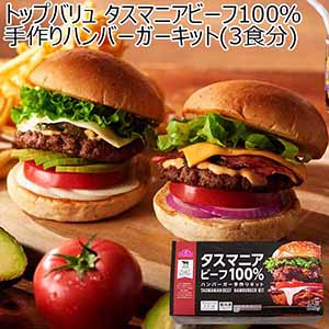 タスマニアビーフ100％ 手作りハンバーガーキット(3食分)(お届け期間：12月21日〜12月23日)【イオンのクリスマス】