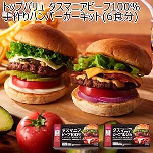 トップバリュ タスマニアビーフ100％ 手作りハンバーガーキット(6食分)(お届け期間：12月21日〜12月23日)【イオンのクリスマス】