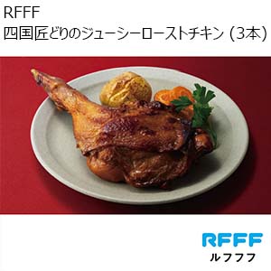 RFFF 四国匠どりのジューシーローストチキン (3本) (お届け期間：12月19日〜12月23日)【イオンのクリスマス】